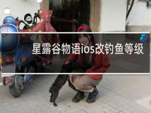 星露谷物语ios改钓鱼等级