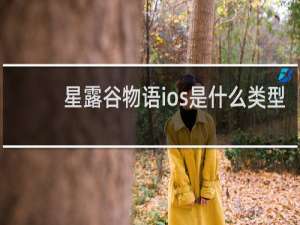 星露谷物语ios是什么类型
