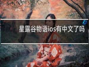 星露谷物语ios有中文了吗