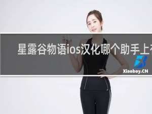 星露谷物语ios汉化哪个助手上有