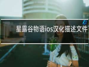 星露谷物语ios汉化描述文件