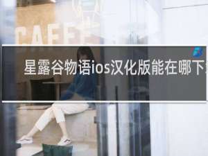 星露谷物语ios汉化版能在哪下载