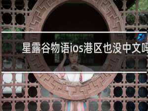 星露谷物语ios港区也没中文吗