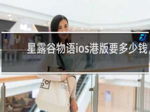 星露谷物语ios港版要多少钱