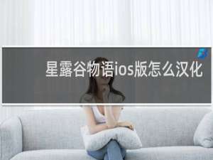 星露谷物语ios版怎么汉化
