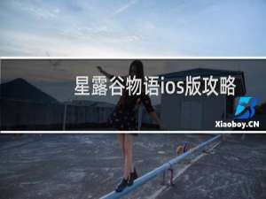 星露谷物语ios版攻略