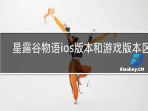 星露谷物语ios版本和游戏版本区别
