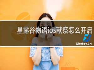 星露谷物语ios献祭怎么开启