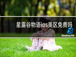 星露谷物语ios美区免费吗