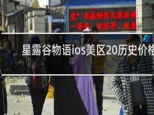 星露谷物语ios美区 历史价格