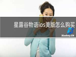 星露谷物语ios美版怎么购买