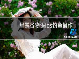 星露谷物语ios钓鱼操作