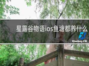 星露谷物语ios鱼塘都养什么