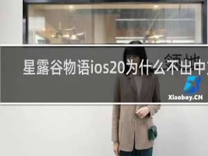 星露谷物语ios 为什么不出中文