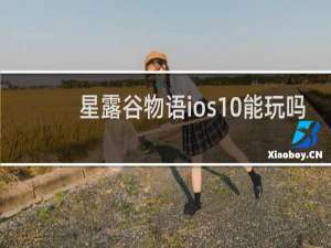 星露谷物语ios10能玩吗