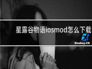 星露谷物语iosmod怎么下载