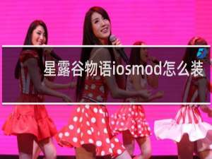 星露谷物语iosmod怎么装