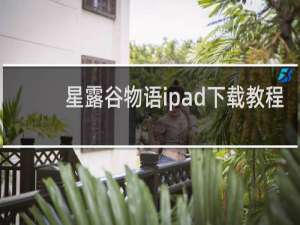 星露谷物语ipad下载教程