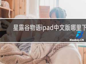星露谷物语ipad中文版哪里下