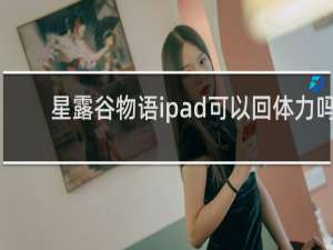 星露谷物语ipad可以回体力吗