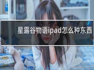 星露谷物语ipad怎么种东西