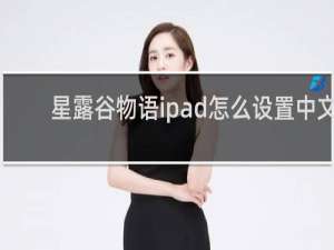 星露谷物语ipad怎么设置中文