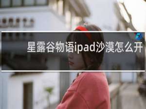 星露谷物语ipad沙漠怎么开