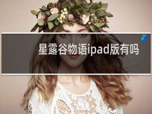 星露谷物语ipad版有吗