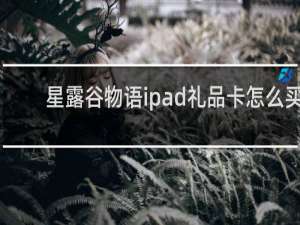 星露谷物语ipad礼品卡怎么买