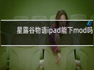 星露谷物语ipad能下mod吗