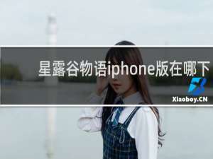 星露谷物语iphone版在哪下