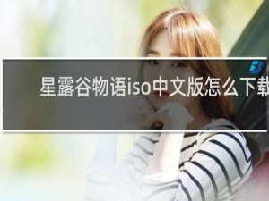 星露谷物语iso中文版怎么下载