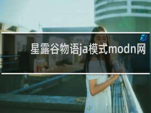 星露谷物语ja模式modn网