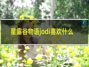 星露谷物语jodi喜欢什么