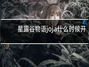 星露谷物语joja什么时候开