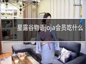 星露谷物语joja会员吃什么