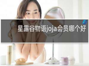 星露谷物语joja会员哪个好