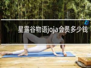 星露谷物语joja会员多少钱