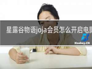 星露谷物语joja会员怎么开启电影院