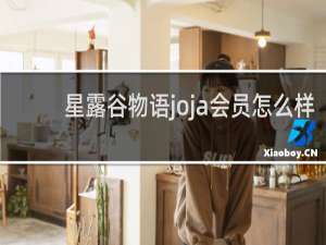 星露谷物语joja会员怎么样
