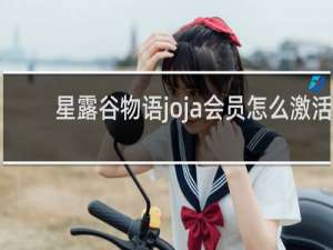 星露谷物语joja会员怎么激活