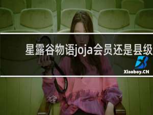 星露谷物语joja会员还是县级