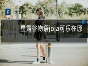星露谷物语joja可乐在哪