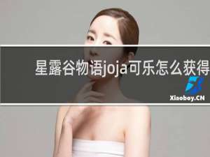 星露谷物语joja可乐怎么获得