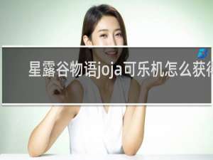 星露谷物语joja可乐机怎么获得