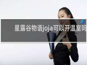 星露谷物语joja可以开温室吗