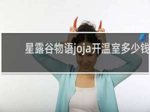 星露谷物语joja开温室多少钱