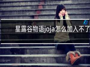 星露谷物语joja怎么加入不了
