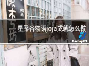 星露谷物语joja成就怎么做