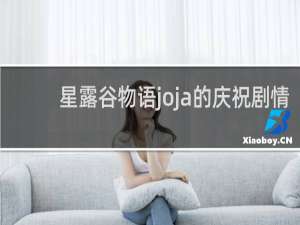 星露谷物语joja的庆祝剧情